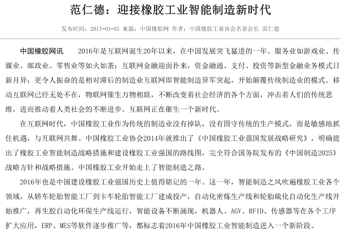范仁德：迎接橡胶工业智能制造新时代
