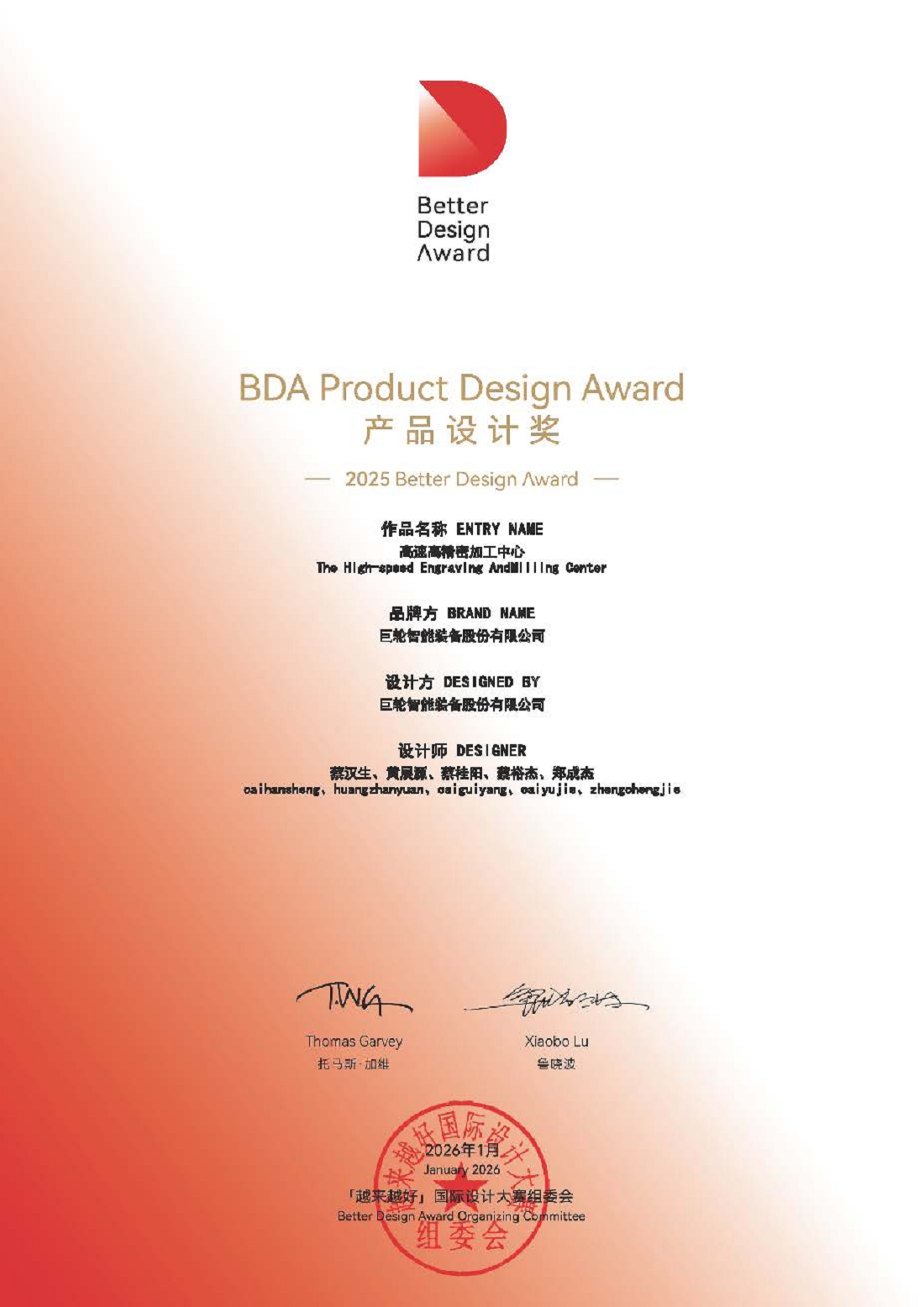 高速高精密加工中心荣获2025“越来越好”国际设计大赛产品设计奖